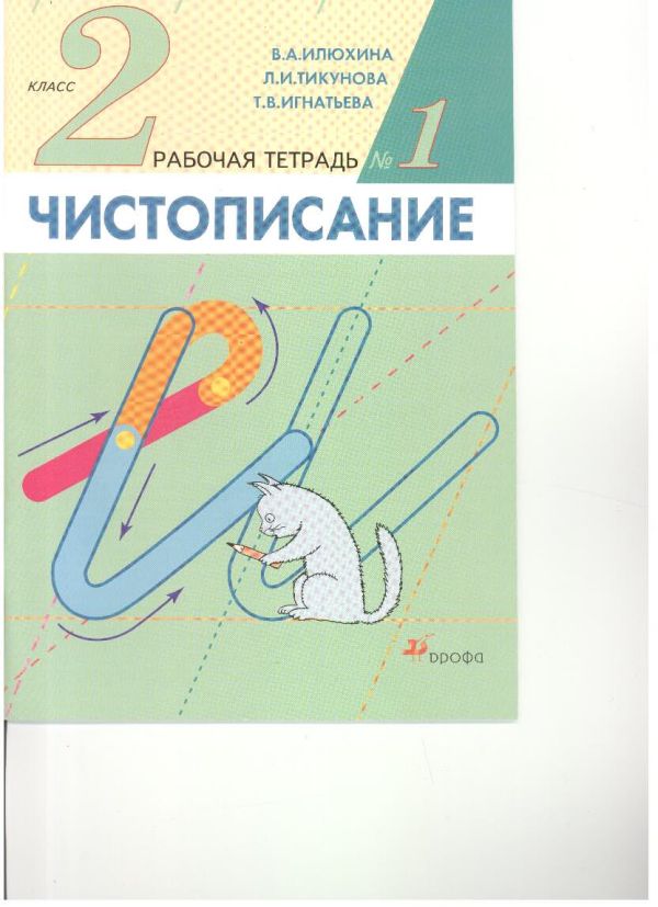 

Чистописание. 2кл. Рабочая тетрадь N1
