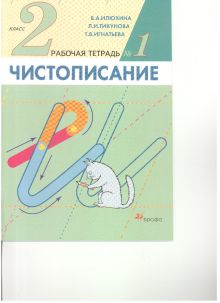 Чистописание. 2кл. Рабочая тетрадь N1