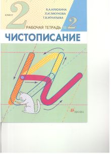 Чистописание. 2кл. Рабочая тетрадь N2