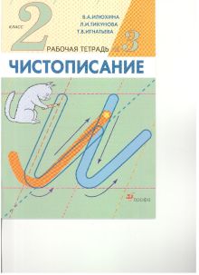 Чистописание. 2кл. Рабочая тетрадь N3