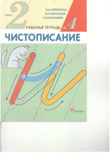 Чистописание. 2 класс. Рабочая тетрадь № 4