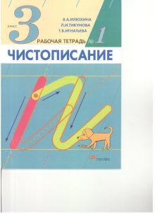 Чистописание. 3кл. Рабочая тетрадь N1