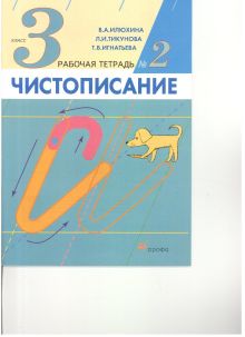 Чистописание. 3 класс. Рабочая тетрадь № 2