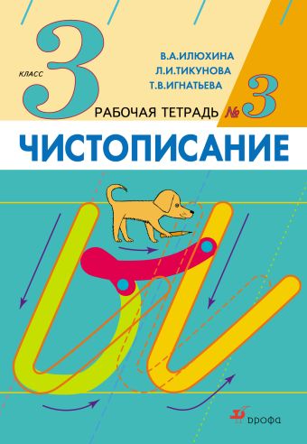 

Чистописание. 3 класс. Рабочая тетрадь № 3