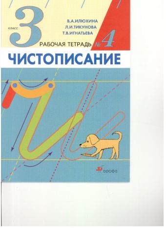 

Чистописание. 3 класс. Рабочая тетрадь № 4