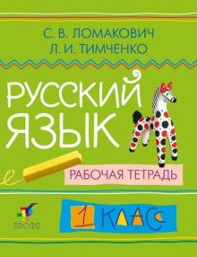 Русский язык.1кл.Рабочая тетрадь.
