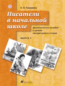 Писатели в начальной школе. 1–4 классы. Дидактическое пособие