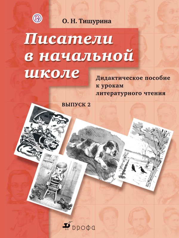 Писатели в начальной школе. Дидактическое пособие Писатели в начальной школе. Дидактическое пособие Тишурина О.Н.