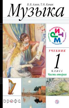 Музыка.1кл. Ч2. Учебник
