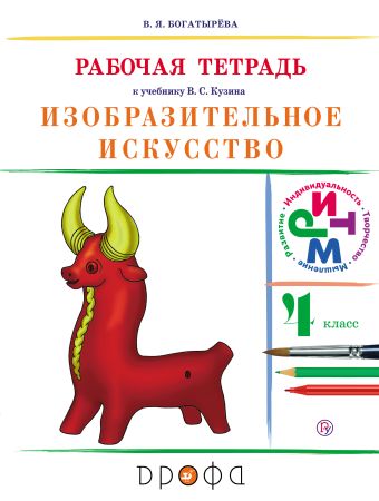 

Изобразительное искусство.4 класс. Рабочая тетрадь.