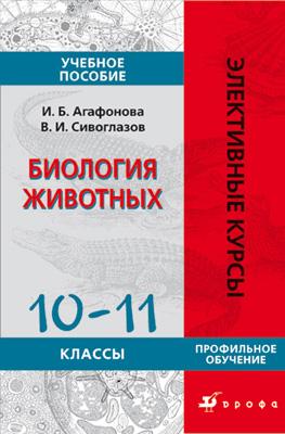 Биология животных.Профильная школа.ЭК Биология животных.Профильная школа.ЭК Агафонова И. Б., Сивоглазов В. И.