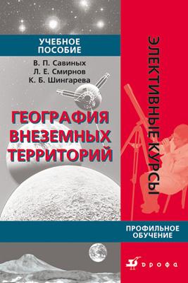 География внеземных территорий.ЭК География внеземных территорий.ЭК Савиных В.П., Смирнов Л.Е., Шингарева К.Б.