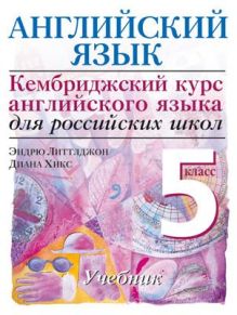 Cambridge. Английский язык. 5 класс. Учебник