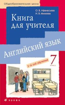 Новый курс английского языка. 7 класс. Книга для учителя