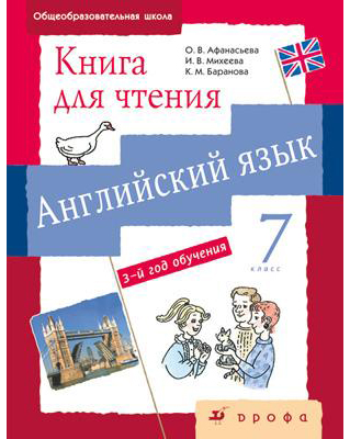 

Новый курс английского языка. 7 класс. Книга для чтения