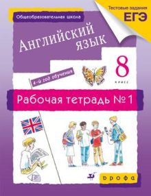 Новый курс английского языка. 8 класс. Рабочая тетрадь. Часть 1