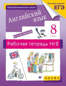 Новый курс английского языка. 8 класс. Рабочая тетрадь. Часть 2