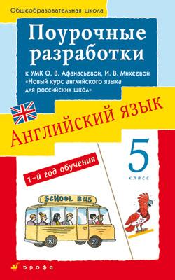 

Новый курс английского языка. 5 класс. Поурочные разработки