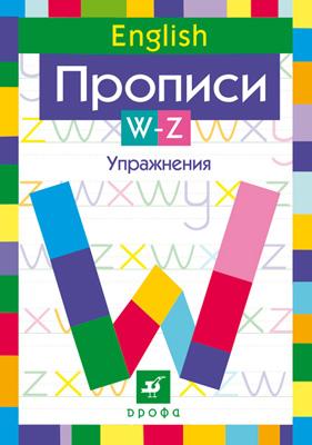 Английский язык. Прописи W–Z. 2–4 классы Английский язык. Прописи W–Z. 2–4 классы Малышева Н.К.