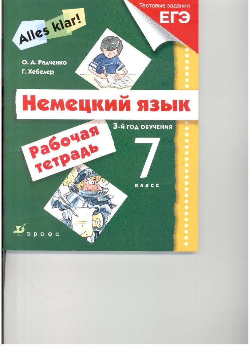 Радченко немецкий язык. Радченко Хебелер немецкий язык. Немецкий язык alles klar. 