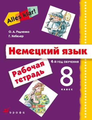 Немецкий язык. 8 класс. 4-й год обучения. Рабочая тетрадь Немецкий язык. 8 класс. 4-й год обучения. Рабочая тетрадь Радченко О.А., Хебелер Г.