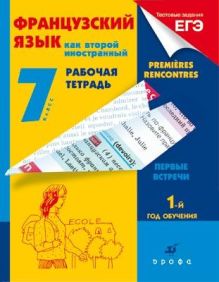 Французский язык как второй иностранный. 7 класс. 1-й год обучения. Рабочая тетрадь