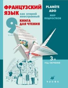 Франц.язык как второй иностр.Книга/чтен.3-й г.об.