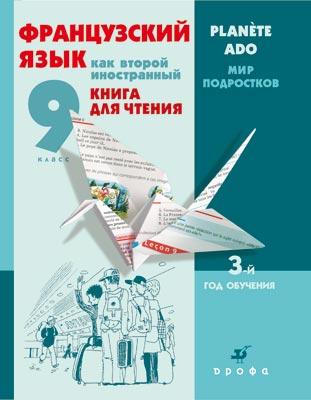 Франц.язык как второй иностр.Книга/чтен.3-й г.об. Франц.язык как второй иностр.Книга/чтен.3-й г.об. Шацких В.Н., Бабина Л.В., Денискина Л.Ю., Кузнецова И.Н.