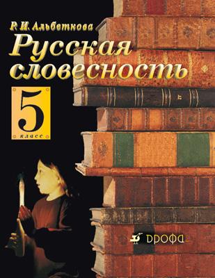 

Русский язык. Русская словесность. 5 класс. Учебник