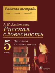 Русский язык. Русская словесность. 5 класс. Рабочая тетрадь