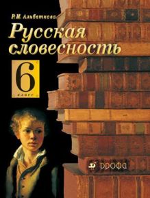 Русский язык. Русская словесность. 6 класс. Учебное пособие