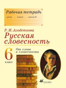 Русская словесность. 6кл. Рабочая тетрадь.