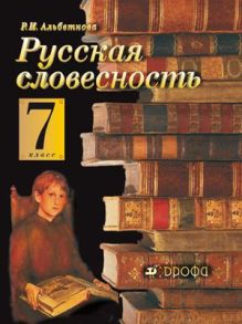 Русская словесность. 7кл. Уч-к