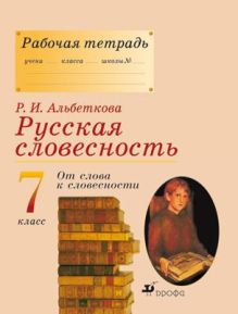 Русский язык. Русская словесность. 7 класс. Рабочая тетрадь