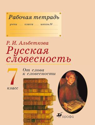 Русский язык. Русская словесность. 7 класс. Рабочая тетрадь Русский язык. Русская словесность. 7 класс. Рабочая тетрадь Альбеткова Р.И., Бабайцева В.В., Купалова А.Ю., Лымарь Н.А. и др. Харитонова Е.И. (составитель)