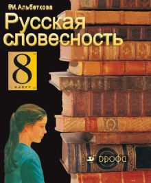 Русская словесность. 8кл. Уч-к