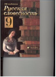 Русский язык. Русская словесность. 9 класс. Учебное пособие