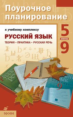Русский язык 5-9кл Поурочное планир.(Купалова) Русский язык 5-9кл Поурочное планир.(Купалова) Купалова А.Ю., Пименова С.Н., Пахнова Т.М., Пичугов Ю.С.