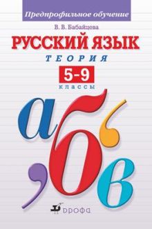 Русский язык. Теория. Углубленное изучение. 5–9 классы. Учебник
