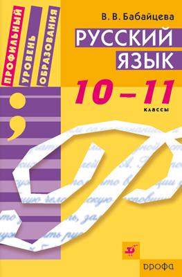 Русский язык.10-11кл. Уч./общеобр.уч.филол.про Русский язык.10-11кл. Уч./общеобр.уч.филол.про Бабайцева В.В. и др.