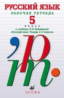 Русский язык.Рабочая тетрадь.5кл.