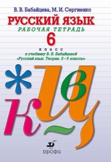 Русский язык. Углубленное изучение. 6 класс. Рабочая тетрадь