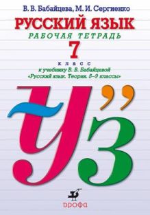 Русский язык.Рабочая тетрадь.7кл.Угл.изуч.
