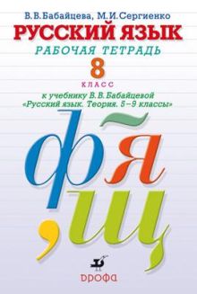 Русский язык. Углубленное изучение. 8 класс. Рабочая тетрадь