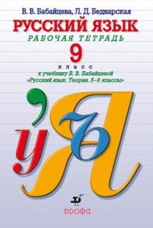 Русский язык.Рабочая тетрадь.9кл.Угл.изуч.