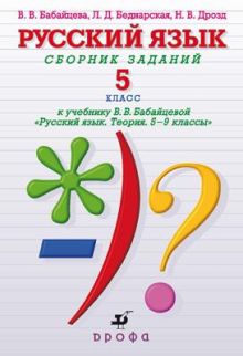 Русский язык.Сб.заданий 5кл