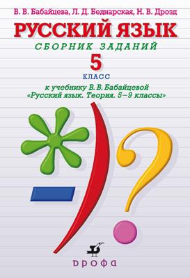 Русский язык.Сб.заданий 5кл Русский язык.Сб.заданий 5кл Бабайцева В.В., Беднарская Л.Д., Дрозд Н.В.