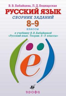 Русский язык. Углубленное изучение. 8–9 классы. Сборник заданий