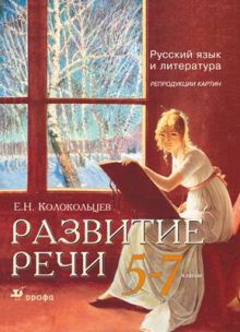 Разв.речи.Рус.яз. Репр.картин.5-7кл.