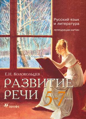 Разв.речи.Рус.яз. Репр.картин.5-7кл. Разв.речи.Рус.яз. Репр.картин.5-7кл. Колокольцев Е.Н.
